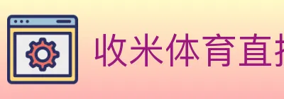 收米体育直播 logo